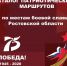 75-й годовщине Великой Победы посвящается... Разработан новый каталог патриотических маршрутов по местам боевой славы Ростовской области - Министерство образования