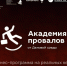 В Ростовской области стартовал бесплатный образовательный бизнес-проект «Академия провалов» - Администрация Ростовской области