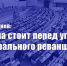 Г.А. Зюганов: Страна стоит перед угрозой либерального реванша - КПРФ