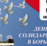 3 сентября - День солидарности в борьбе с терроризмом - Федерация футбола