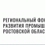 С начала года Региональный фонд развития промышленности выдал займы на 131 млн рублей - Администрация Ростовской области