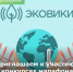 Общероссийское Движение ЭКА объявляет старт конкурсов и марафонов по экологии - Минприроды Ростовской области