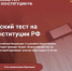 Жителей Дона приглашают принять участие в акции «Всероссийский тест на знание Конституции РФ» - Администрация Ростовской области