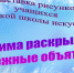 Выставка рисунков учащихся Детской школы искусств «Зима раскрыла снежные объятья». (фото мероприятия из библиотеки области) - Детская библиотека имени В.М. Величкиной