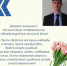 Поздравление с Международным женским днем министра промышленности и энергетики Ростовской области - Министерство промышленности и энергетики