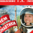 Поздравление Г.А. Зюганова с Днём космонавтики - КПРФ