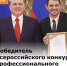 Победитель Всероссийского конкурса профессионального мастерства - Министерство труда и соц.развития