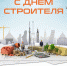 С Днём строителя - Центральная библиотечная система Ростова-на-Дону