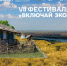 VII Фестиваль науки «Включай ЭКОлогику!» - РГЭУ (РИНХ)