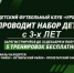 Футбольный клуб «Урожай» открывает набор детей - Федерация футбола
