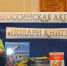 Всероссийская акция «Подари книгу» - Музей-заповедник М.А Шолохова