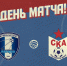 победа в контрольном матче!
соперник - фк "Калуга" - ФК СКА