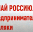 Жителей Ростовской области приглашают принять участие в итоговом мероприятии проекта, посвящённом предпринимателям-землякам - Министерство образования