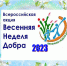 Акция «Весенняя Неделя Добра»-2023 - Детская библиотека имени В.М. Величкиной