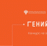 Победители ежегодного конкурса «Гений — это ты!» - Государственная публичная библиотека