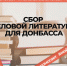 В Ростовской области стартовал благотворительный сбор деловой литературы для Донбасса - Администрация Ростовской области