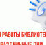 Обратите внимание! Изменения в режиме работы! - Детская библиотека имени В.М. Величкиной