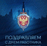 С днём работника органов государственной безопасности РФ! - ЛДПР