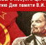 Призывы и лозунги ЦК КПРФ к 100-летию Дня памяти В.И. Ленина - КПРФ