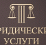 Об оказании правовой помощи потребителям юридических услуг ООО «Юридическая коллегия «Параграф защиты» - Роспотребнадзор