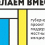 сделаемвместе.png - Администрация г. Ростов-на-Дону