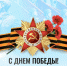 День победы – значимый праздник для каждого жителя нашей страны! - Министерство по физкультуре и спорту