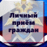 Информация о проведении личного приема граждан руководством следственного управления в г. Аксае и г. Семикаракорске - Следственный комитет