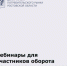 Вебинары для участников оборота маркированных товаров - Департамент потребительского рынка