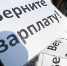 Газета "Правда": Что там с зарплатой? - КПРФ