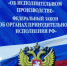 Участники СВО имеют право на приостановление исполнительных производств - УФССП России по Ростовской области