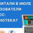 Выбор читателей ЛитРес: Библиотека - Детская библиотека имени В.М. Величкиной