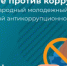 Приглашаем дончан к участию в конкурсе «Вместе против коррупции» - Министерство образования