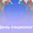 Приглашаем принять участие в праздничных мероприятиях в День социолога - ЮФУ