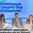 Состоялась ежегодная конференция по защите прав потребителей - Департамент потребительского рынка