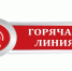 Горячая линия по актуальным вопросам защиты прав потребителей при предоставлении платных медицинских и физкультурно-оздоровительных услуг - Роспотребнадзор