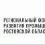 Фонд развития промышленности Ростовской области получит дополнительное финансирование в 150 млн рублей - Администрация Ростовской области