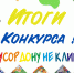 В Ростовской области подвели итоги конкурса детских рисунков «Мусор Дону не к лицу» - Bloknot-Rostov.Ru