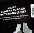 Музей истории Ростова-на-Дону открылся на улице Шаумяна - News161.Ru