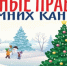 Напоминаем о правилах безопасности во время зимних каникул! - Следственный комитет