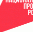 Семь из десяти россиян знают о реализуемых в стране национальных проектах - Администрация Ростовской области