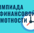 Пригласительный этап V Международной олимпиады по финансовой безопасности стартует в феврале 2025 года - РГЭУ (РИНХ)