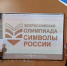 Всероссийская Олимпиада «Символы России. Государственные символы России» - Детская библиотека имени В.М. Величкиной