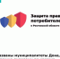 Названы муниципалитеты Дона, ставшие лидерами по уровню защиты прав потребителей - Департамент потребительского рынка