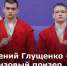 Дончанин Арсений Глущенко стал бронзовым призером первенства России по самбо - Don24.Ru