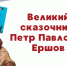 К 210-летию со дня рождения Петра Ершова - Детская библиотека имени В.М. Величкиной