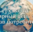 О Всемирном дне прав потребителя в 2025 году - Роспотребнадзор