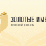 Приглашаем преподавателей ЮФУ принять участие во Всероссийском конкурсе «Золотые Имена Высшей Школы» - ЮФУ