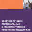 Вышел в свет Сборник лучших региональных и университетских практик по поддержке молодых студенческих семей - ЮФУ