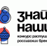Стартовал третий сезон конкурса отечественных брендов «Знай наших» - Администрация Ростовской области