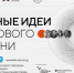 Открыт прием заявок на форум «Сильные идеи для нового времени» - ЮФУ